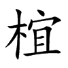 椬