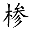 椮