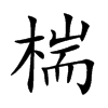 椯