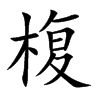 椱