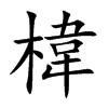 椲