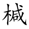 椷