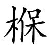 椺