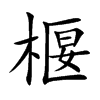 椻
