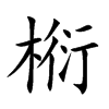 椼