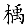 楀