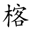 楁