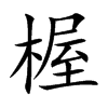 楃