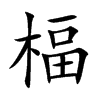 楅