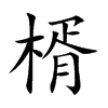 楈