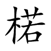 楉