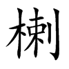 楋