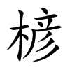 楌