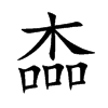 楍