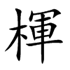 楎