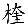 楏