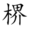 楐