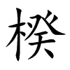 楑