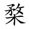 楘