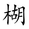 楜
