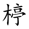 楟