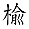 楡