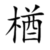 楢