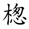 楤