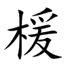 楥