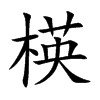 楧
