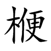 楩