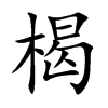 楬