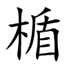 楯