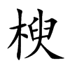 楰