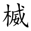 楲