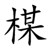 楳