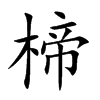 楴