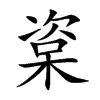 楶
