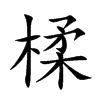楺