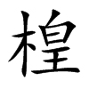 楻