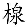 楾