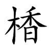 楿