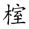 榁