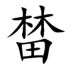 榃