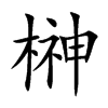 榊