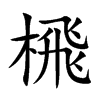 榌