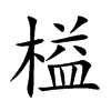 榏