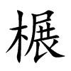 榐