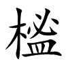 榓