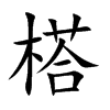 榙